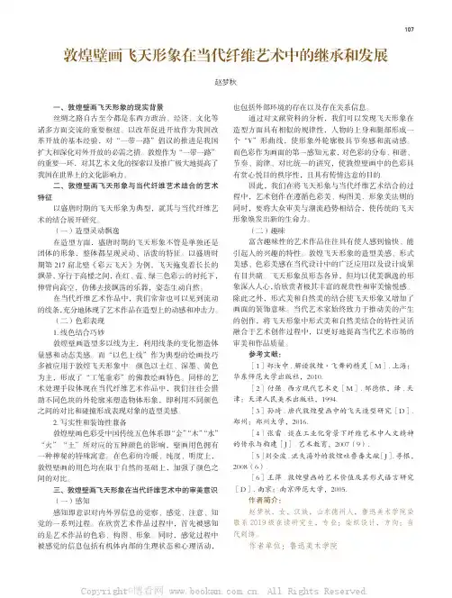 敦煌壁画飞天形象在当代纤维艺术中的继承和发展