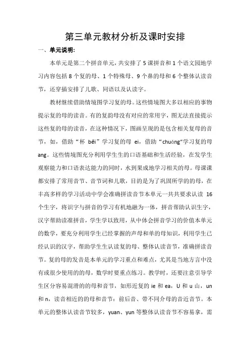 部编人教版一年级上册第三单元教材分析及课时安排