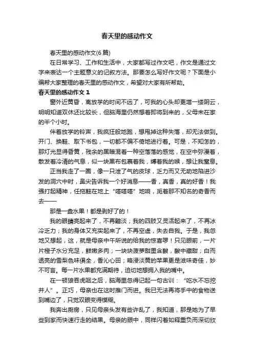 春天里的感动作文（6篇）