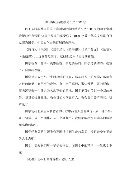 读国学经典的感受作文1000字