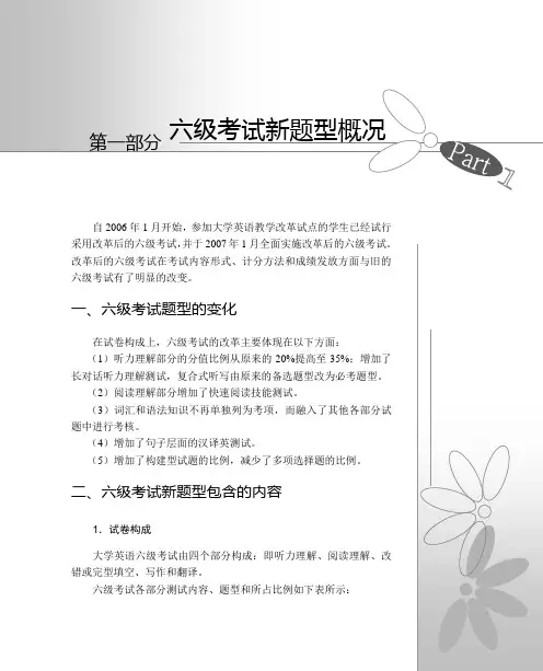 六级考试新题型概况