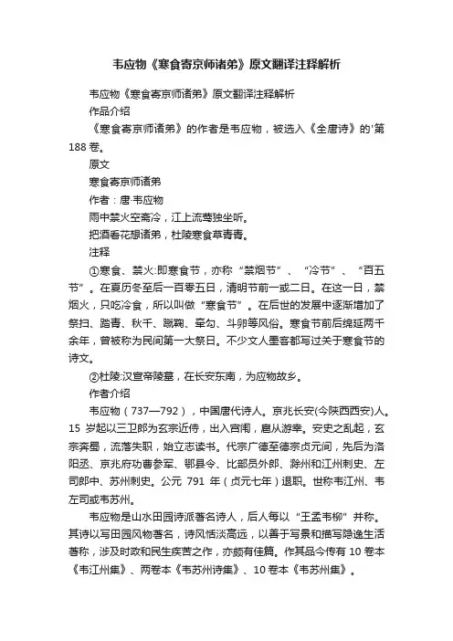 韦应物《寒食寄京师诸弟》原文翻译注释解析