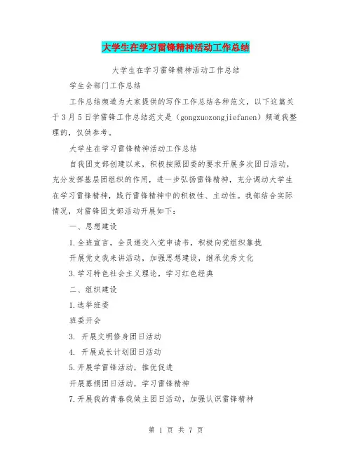大学生在学习雷锋精神活动工作总结(最新篇)