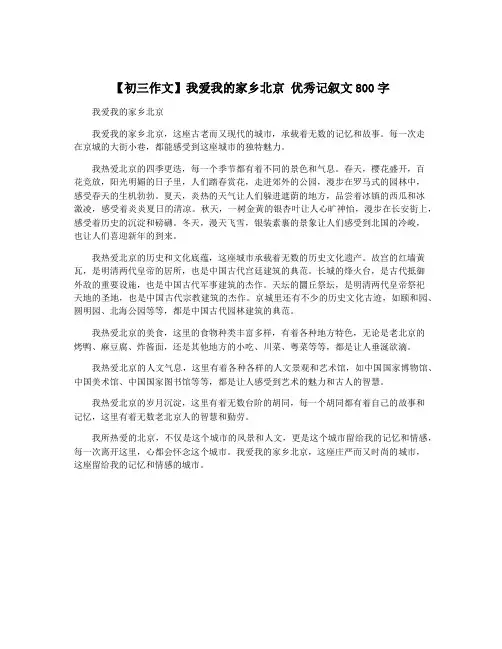 【初三作文】我爱我的家乡北京 优秀记叙文800字