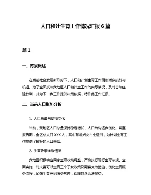 人口和计生育工作情况汇报6篇