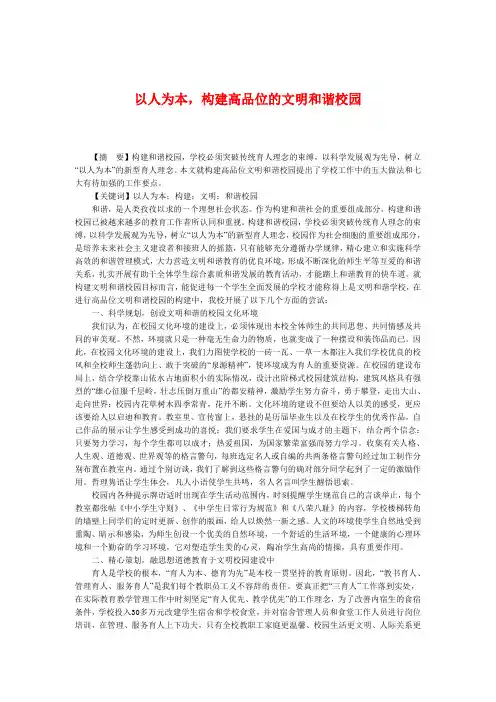 以人为本,构建高品位的文明和谐校园