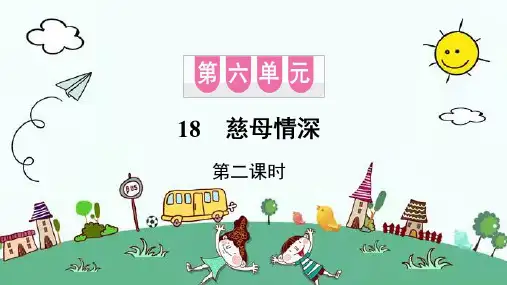 统编版五年级语文上册18慈母情深习题课件(共6张PPT)