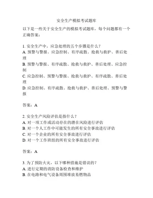 安全生产模拟考试题库