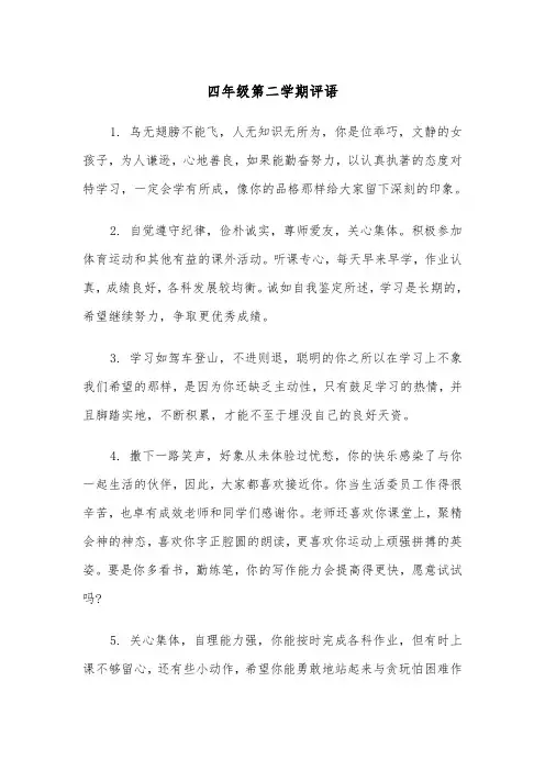 四年级第二学期评语（2篇）