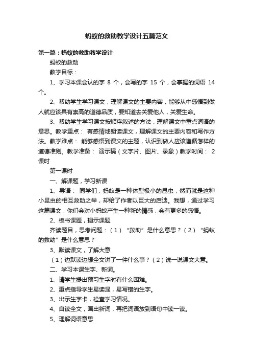 蚂蚁的救助教学设计五篇范文