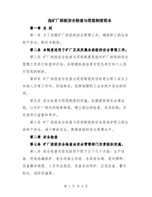 选矿厂班组安全检查与奖惩制度范本
