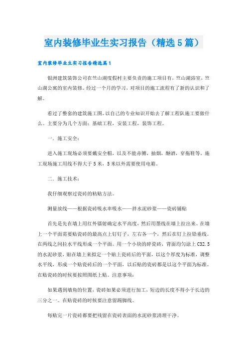 室内装修毕业生实习报告(精选5篇)