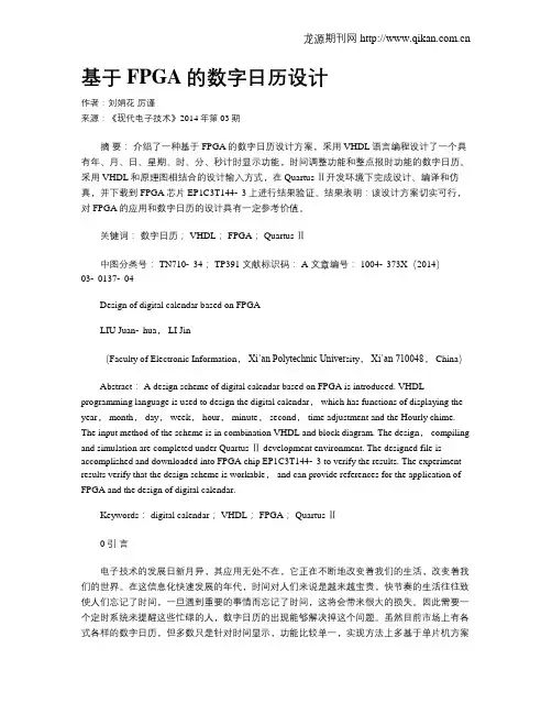 基于FPGA的数字日历设计