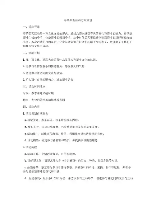 春茶品茗活动方案策划