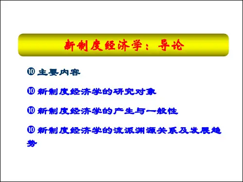 新制度经济学课件 (5)