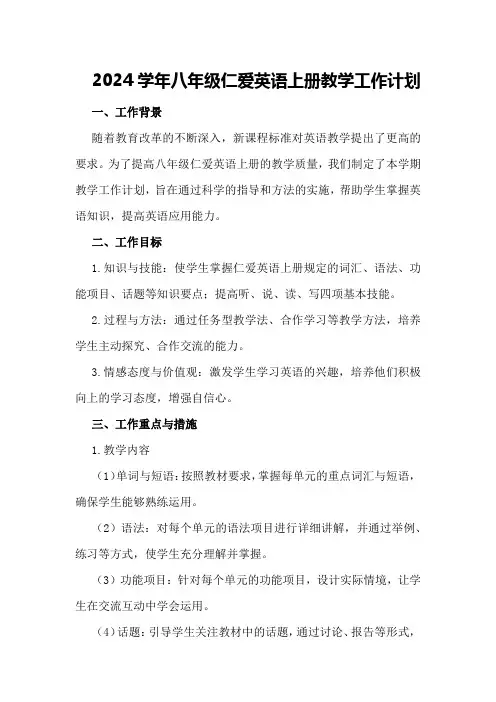 2024学年八年级仁爱英语上册教学工作计划