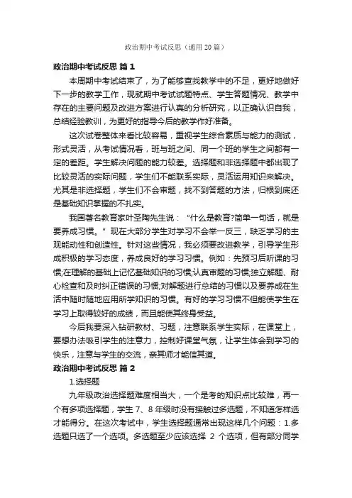 政治期中考试反思（通用20篇）