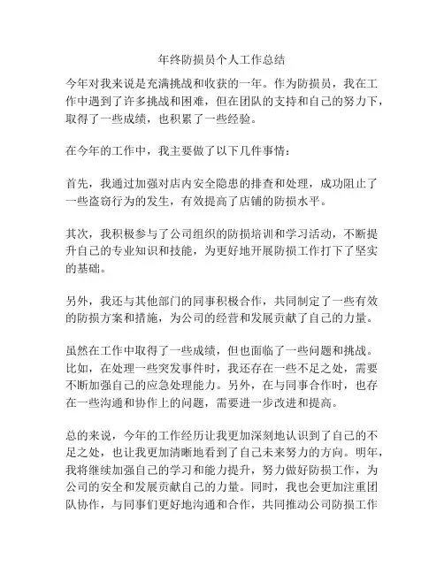 年终防损员个人工作总结