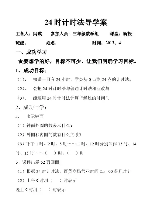24时计时法导学案