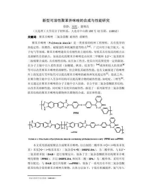 A-O-34_新型可溶性聚苯并咪唑的合成与性能研究