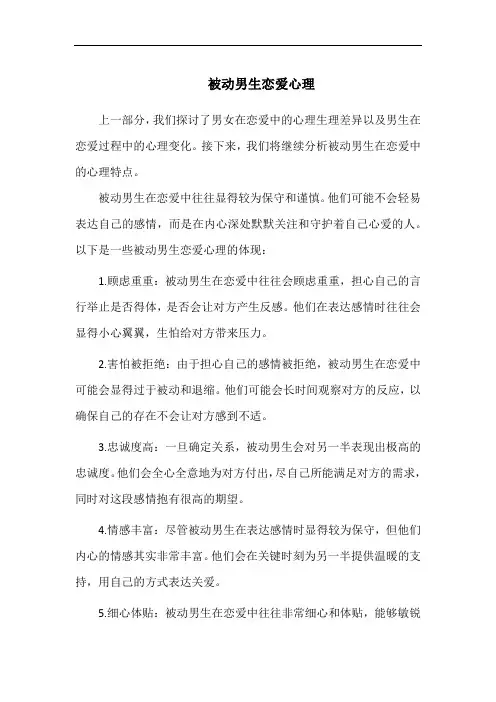被动男生恋爱心理