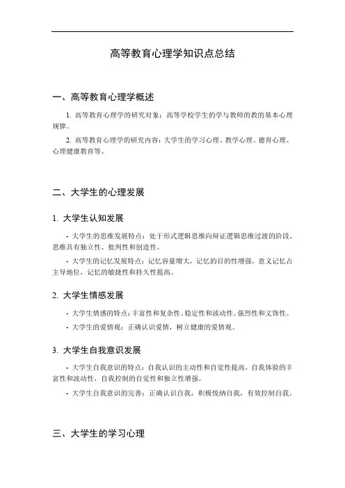高等教育心理学知识点总结