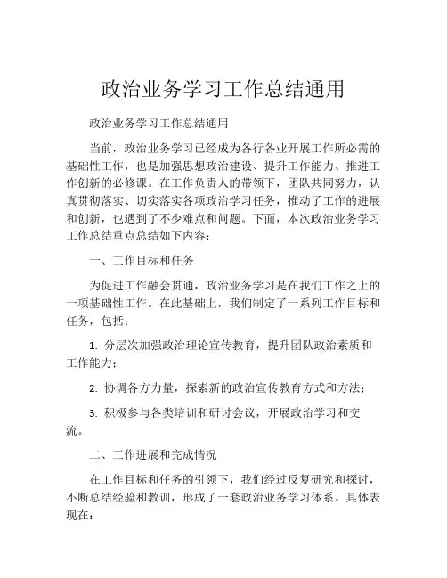 政治业务学习工作总结通用