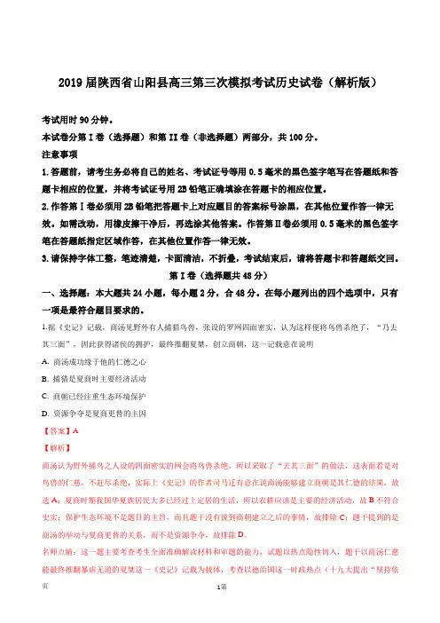 2019届陕西省山阳县高三第三次模拟考试历史试卷(解析版)