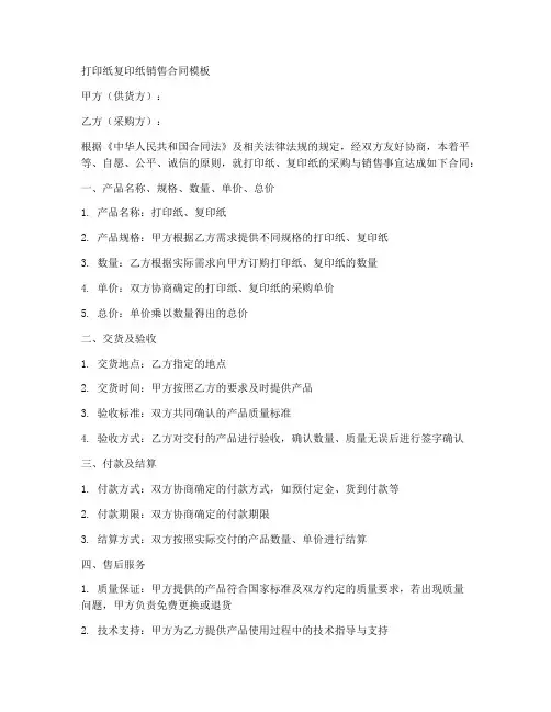 打印纸复印纸销售合同模板