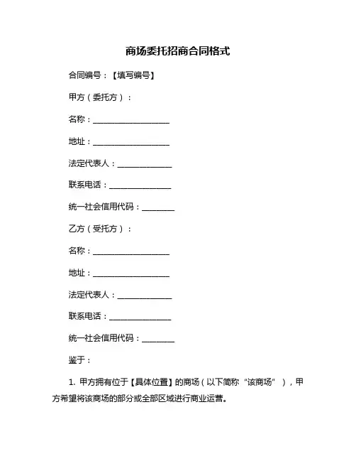 商场委托招商合同格式