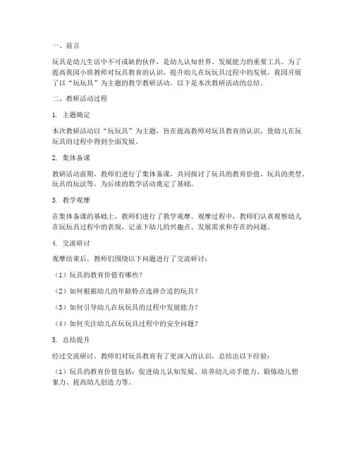 小班主题玩玩具教研总结