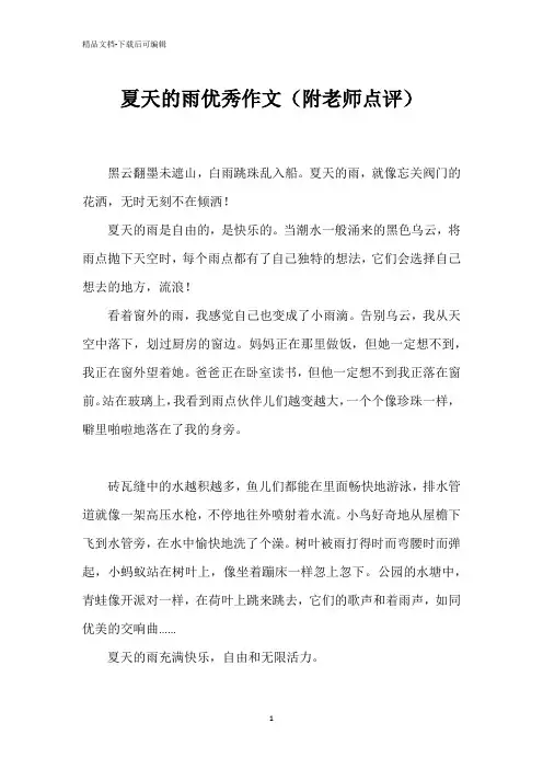 夏天的雨优秀作文(附老师点评)