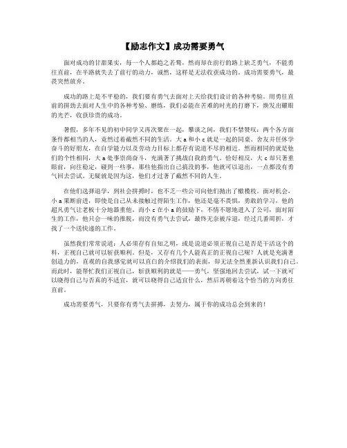 【励志作文】成功需要勇气