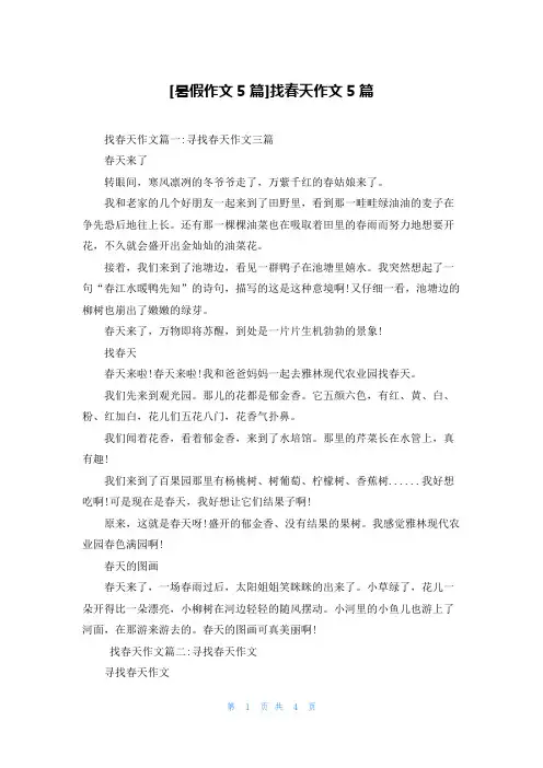 [暑假作文5篇]找春天作文5篇