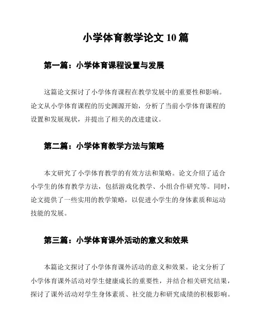 小学体育教学论文10篇