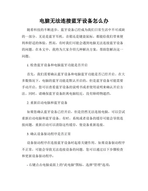 电脑无法连接蓝牙设备怎么办