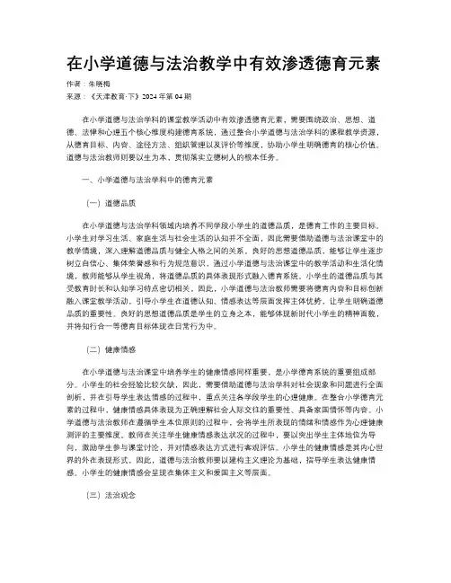 在小学道德与法治教学中有效渗透德育元素