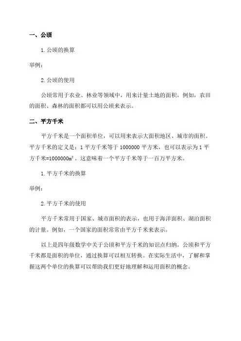 四年级数学公顷和平方千米知识点归纳