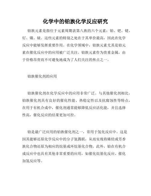 化学中的铂族化学反应研究