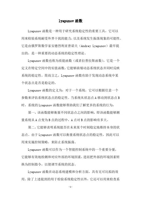 lyapunov函数