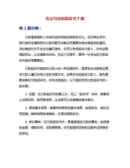 怎么写欠款起诉书7篇