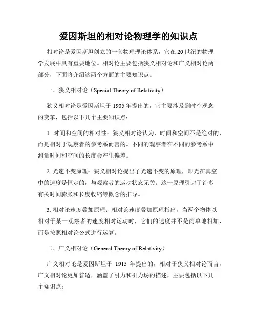 爱因斯坦的相对论物理学的知识点