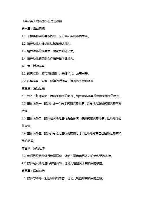 《笑和哭》幼儿园小班语言教案