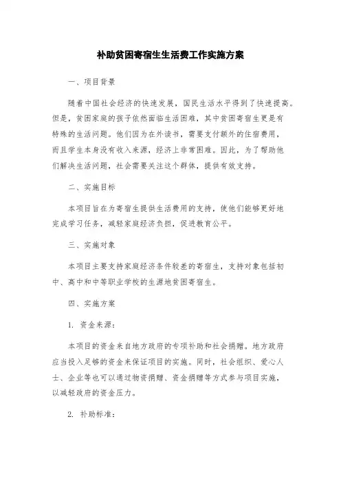 补助贫困寄宿生生活费工作实施方案