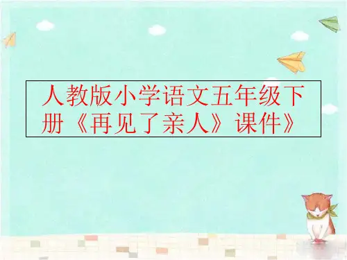 精品人教版小学语文五年级下册再见了亲人课件精品ppt课件