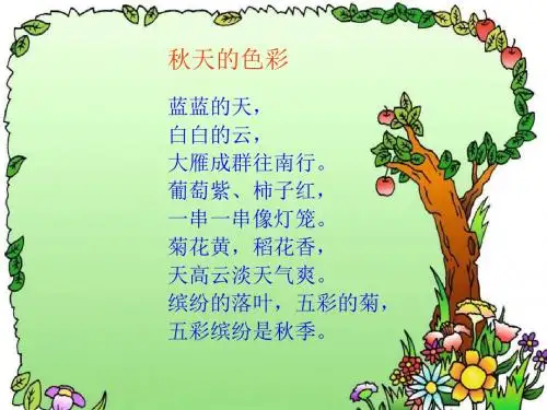三年级口语交际_秋天的快乐
