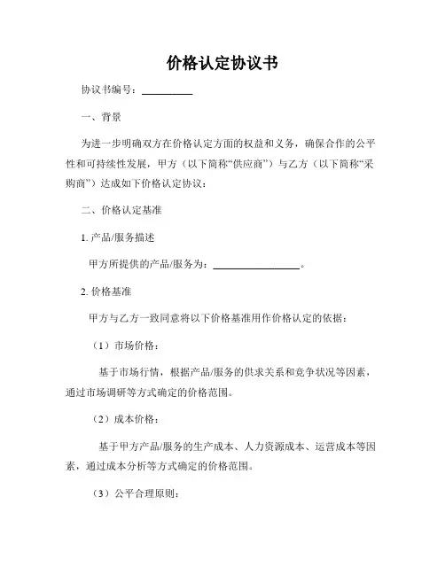价格认定协议书
