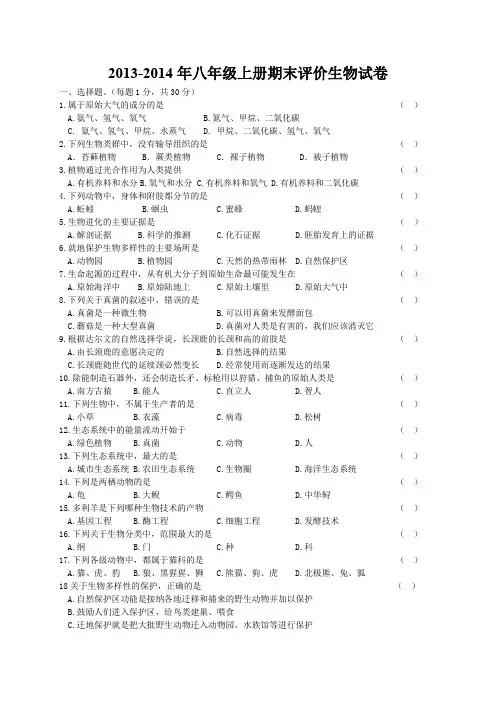 苏教版八年级上册期末考试生物试卷(含有答案)