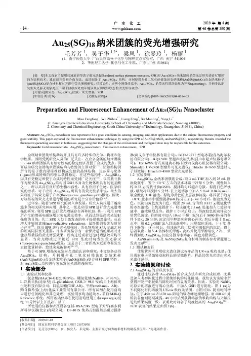 Au25(SG)18纳米团簇的荧光增强研究