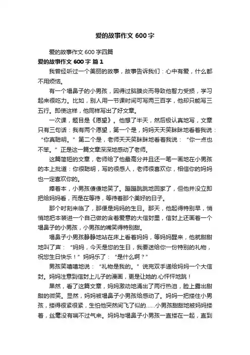 爱的故事作文600字四篇